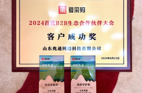 點(diǎn)贊！山東兆通榮獲“2024年百度ToB生態(tài)合作伙伴大會(huì)”多項(xiàng)大獎(jiǎng)